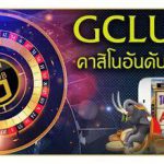 บริการคาสิโนออนไลน์จาก Gclub: ความสนุกและความน่าเชื่อถือในโลกของการเล่นเกมออนไลน์