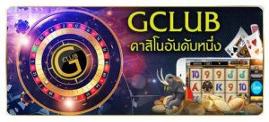 บริการคาสิโนออนไลน์จาก Gclub: ความสนุกและความน่าเชื่อถือในโลกของการเล่นเกมออนไลน์